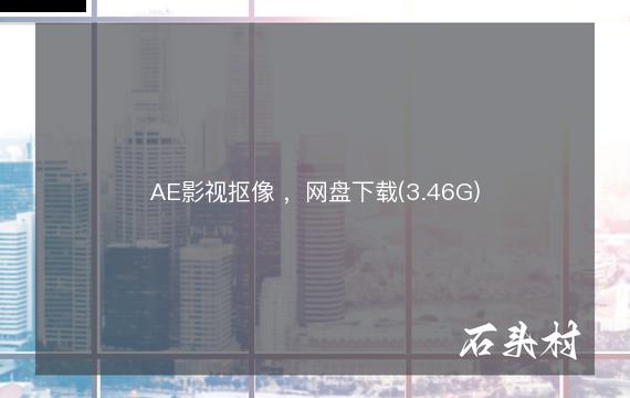 AE影视抠像 ，网盘下载(3.46G)