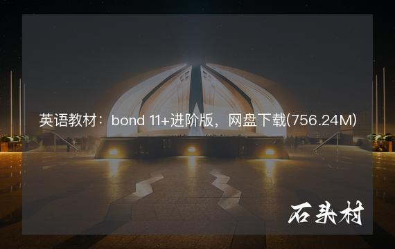 英语教材：bond 11+进阶版，网盘下载(756.24M)