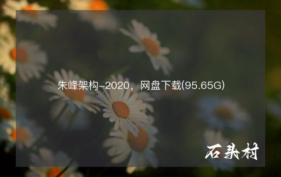 朱峰架构-2020，网盘下载(95.65G)