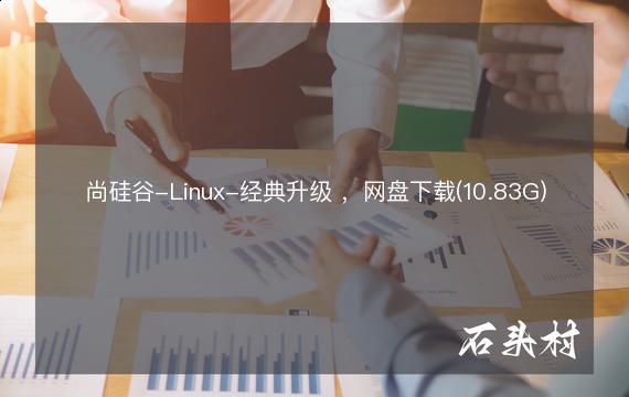 尚硅谷-Linux-经典升级 ，网盘下载(10.83G)