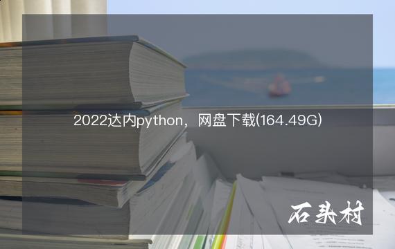 2022达内python，网盘下载(164.49G)