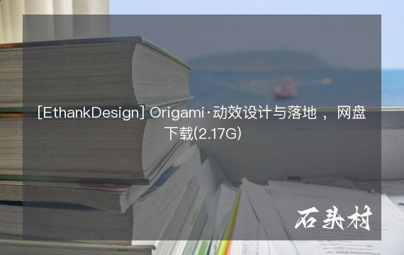 [EthankDesign] Origami·动效设计与落地 ，网盘下载(2.17G)