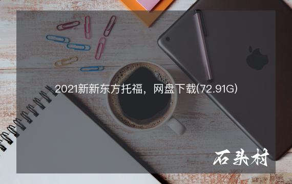 2021新新东方托福，网盘下载(72.91G)