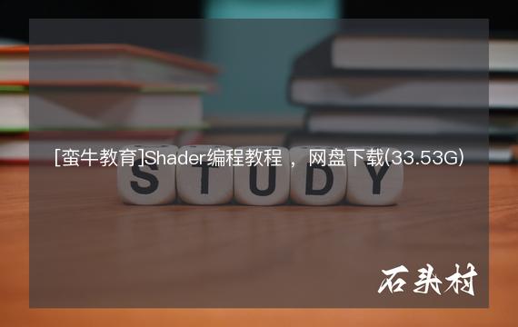 [蛮牛教育]Shader编程教程 ，网盘下载(33.53G)