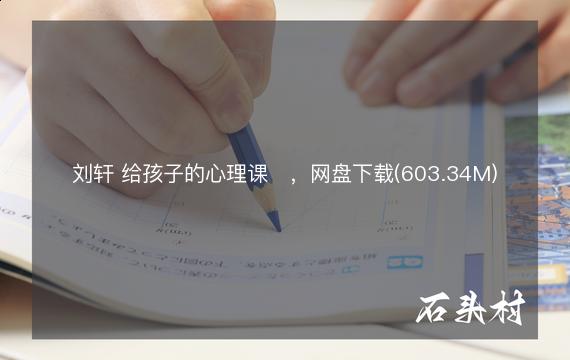 刘轩 给孩子的心理课​，网盘下载(603.34M)
