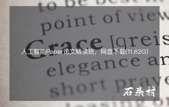 人工智能Paper论文精读班，网盘下载(11.62G)