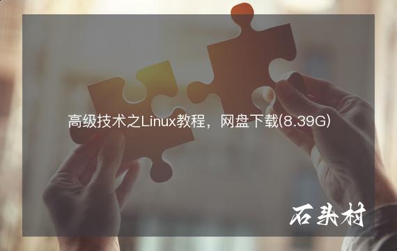 高级技术之Linux教程，网盘下载(8.39G)