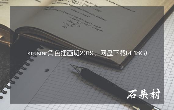 krusier角色插画班2019，网盘下载(4.18G)