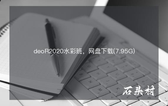 deoR2020水彩班，网盘下载(7.95G)