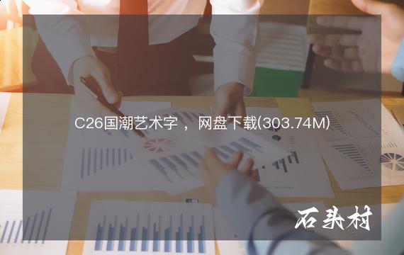C26国潮艺术字 ，网盘下载(303.74M)