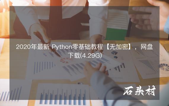 2020年最新 Python零基础教程【无加密】，网盘下载(4.29G)