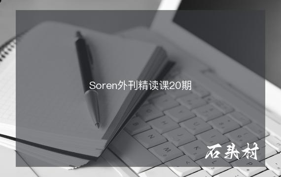Soren外刊精读课20期