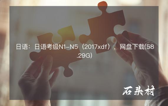 日语：日语考级N1-N5（2017xdf），网盘下载(58.29G)