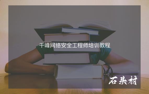 千峰网络安全工程师培训教程