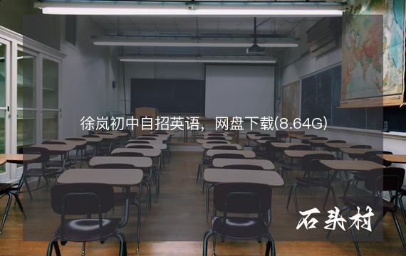 徐岚初中自招英语，网盘下载(8.64G)