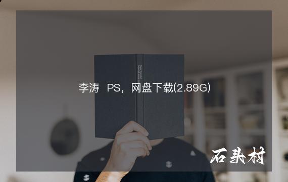 李涛  PS，网盘下载(2.89G)