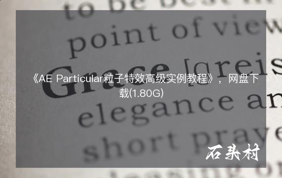 《AE Particular粒子特效高级实例教程》，网盘下载(1.80G)