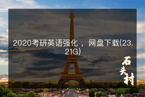 2020考研英语强化 ，网盘下载(23.21G)