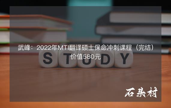 武峰：2022年MTI翻译硕士保命冲刺课程（完结）价值580元