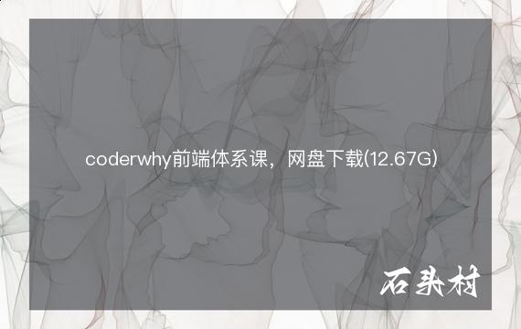 coderwhy前端体系课，网盘下载(12.67G)