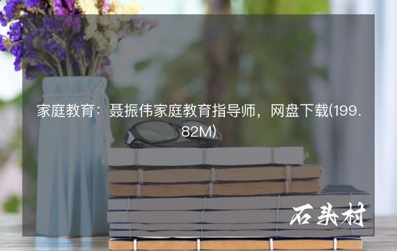 家庭教育：聂振伟家庭教育指导师，网盘下载(199.82M)