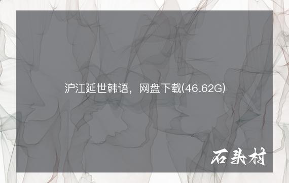 沪江延世韩语，网盘下载(46.62G)
