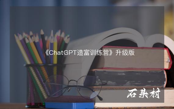 《ChatGPT造富训练营》升级版