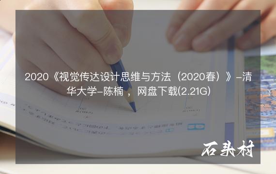 2020《视觉传达设计思维与方法（2020春）》-清华大学-陈楠 ，网盘下载(2.21G)