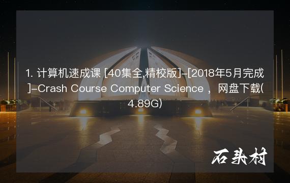 1. 计算机速成课 [40集全,精校版]-[2018年5月完成]-Crash Course Computer Science ，网盘下载(4.89G)