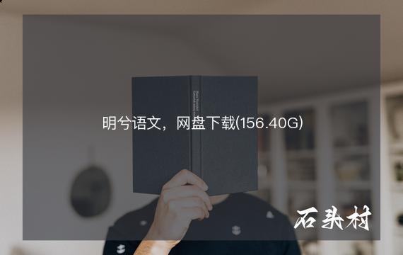 明兮语文，网盘下载(156.40G)