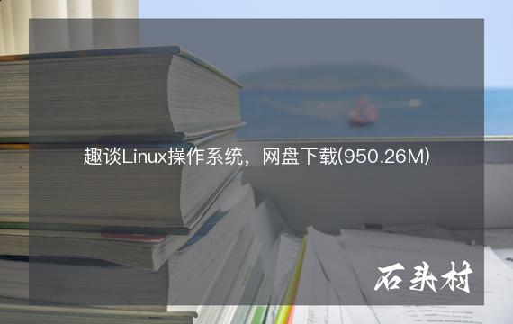 趣谈Linux操作系统，网盘下载(950.26M)
