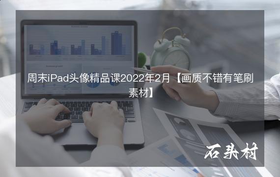周末iPad头像精品课2022年2月【画质不错有笔刷素材】