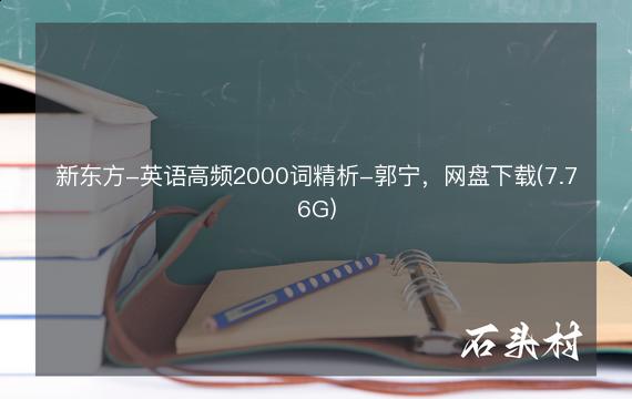 新东方-英语高频2000词精析-郭宁，网盘下载(7.76G)