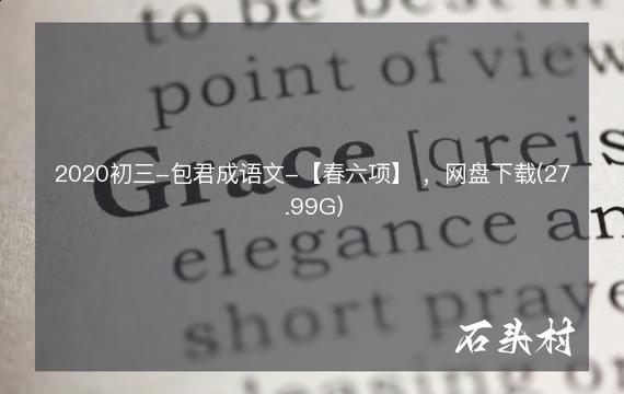 2020初三-包君成语文-【春六项】 ，网盘下载(27.99G)