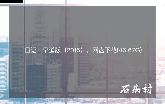日语：早道版（2015），网盘下载(46.67G)