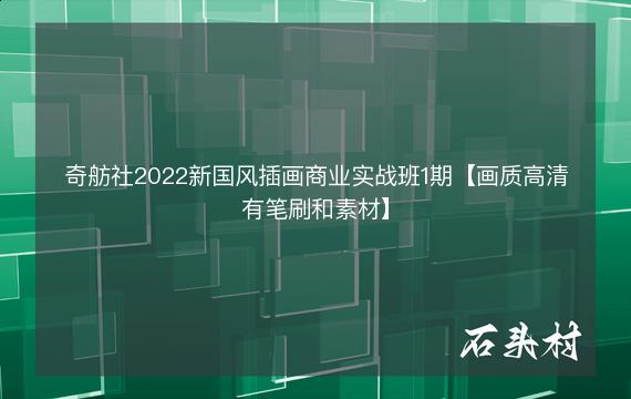 奇舫社2022新国风插画商业实战班1期【画质高清有笔刷和素材】