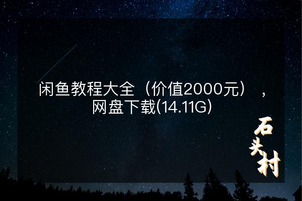 闲鱼教程大全（价值2000元） ，网盘下载(14.11G)