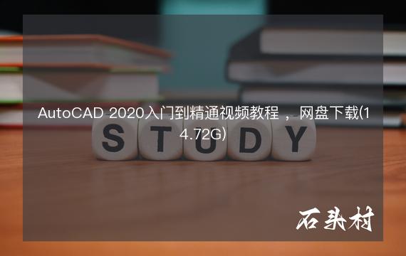 AutoCAD 2020入门到精通视频教程 ，网盘下载(14.72G)
