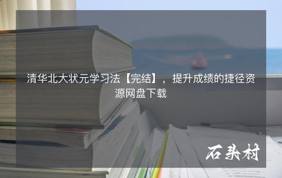 清华北大状元学习法【完结】，提升成绩的捷径资源网盘下载