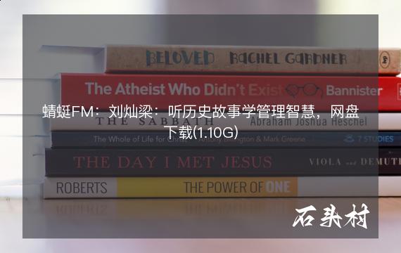 蜻蜓FM：刘灿梁：听历史故事学管理智慧，网盘下载(1.10G)