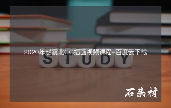 2020年赵震北CG插画视频课程-百度云下载