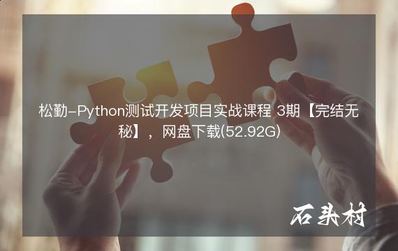 松勤-Python测试开发项目实战课程 3期【完结无秘】，网盘下载(52.92G)