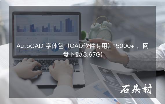 AutoCAD 字体包（CAD软件专用）15000+ ，网盘下载(3.67G)