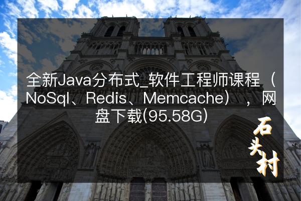 全新Java分布式_软件工程师课程（NoSql、Redis、Memcache） ，网盘下载(95.58G)
