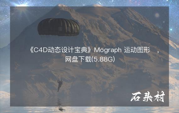 ​《C4D动态设计宝典》Mograph 运动图形​，网盘下载(5.88G)
