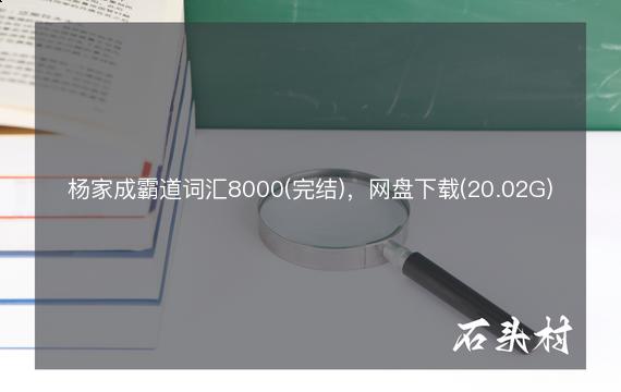 杨家成霸道词汇8000(完结)，网盘下载(20.02G)