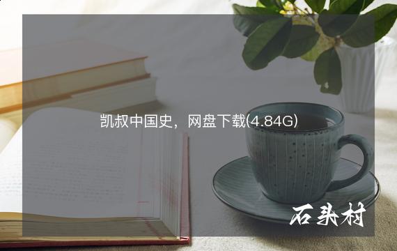 凯叔中国史，网盘下载(4.84G)