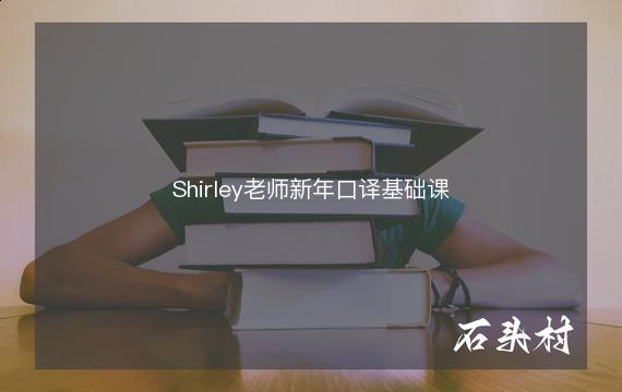 Shirley老师新年口译基础课