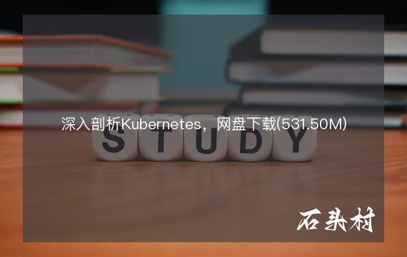 深入剖析Kubernetes，网盘下载(531.50M)
