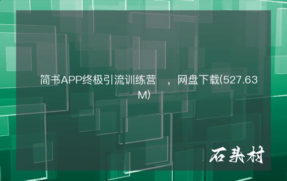 ​简书APP终极引流训练营​，网盘下载(527.63M)